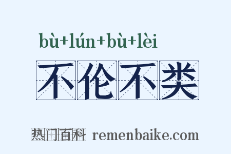 不伦不类是什么意思的图片